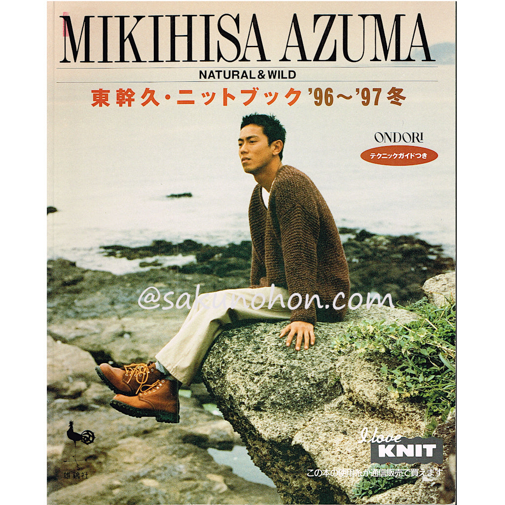 東幹久・ニットブック '96～'97冬 – 古書 朔の本