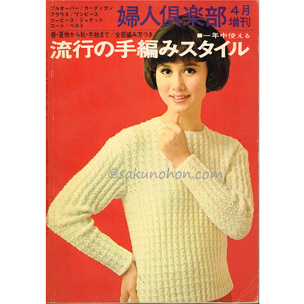 一年中使える 流行の手編みスタイル – 古書 朔の本