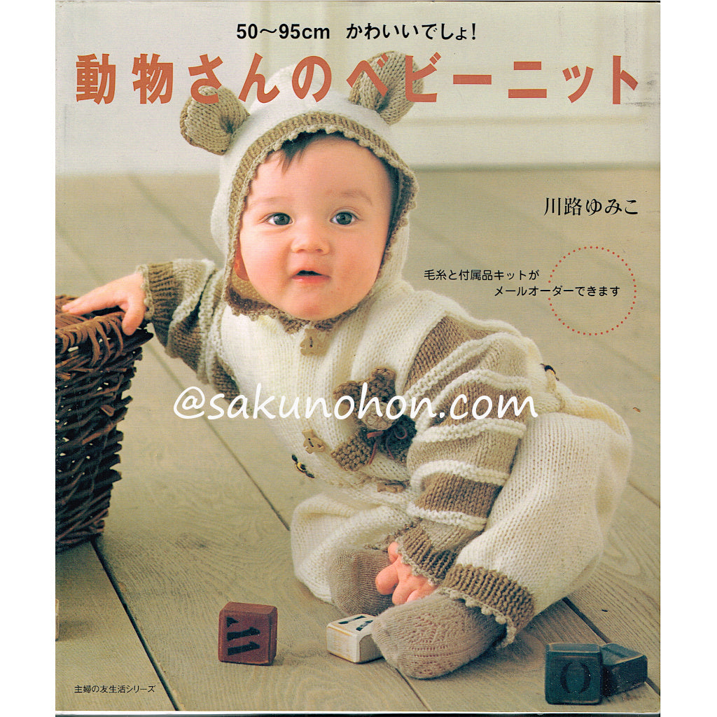 動物さんのベビーニット 川路ゆみこ – 古書 朔の本