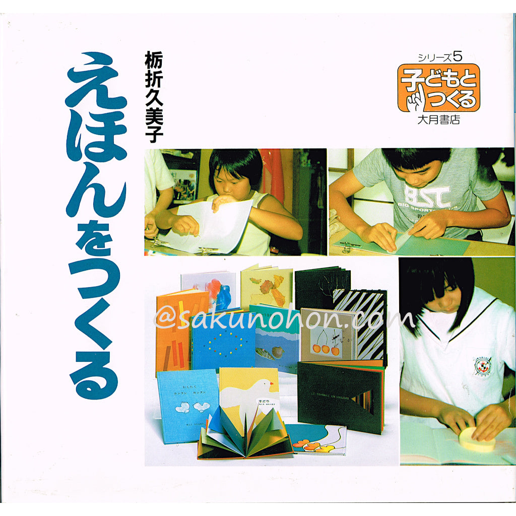 えほんをつくる 栃折久美子 – 古書 朔の本