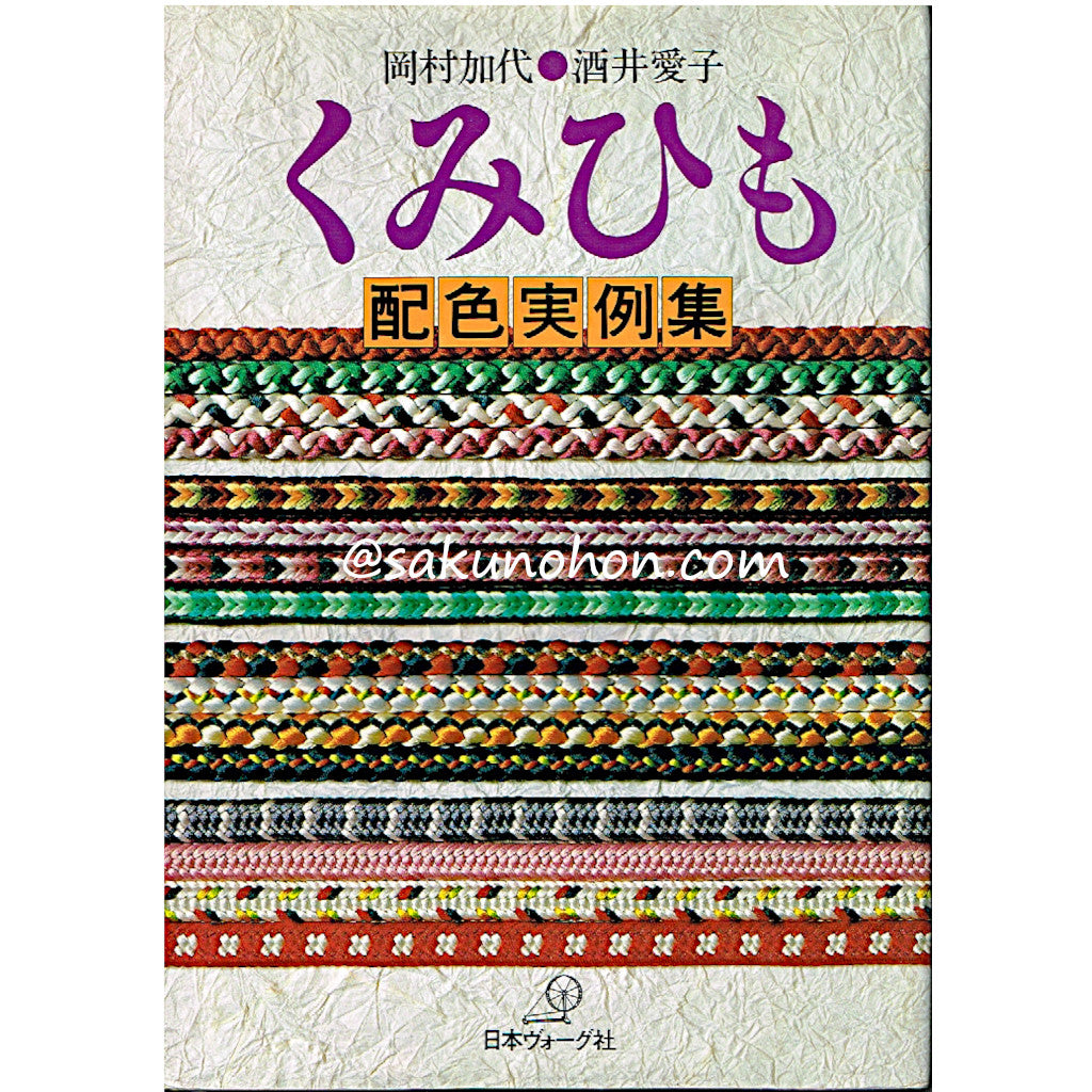 くみひも配色実例集 岡村加代・酒井愛子 – 古書 朔の本