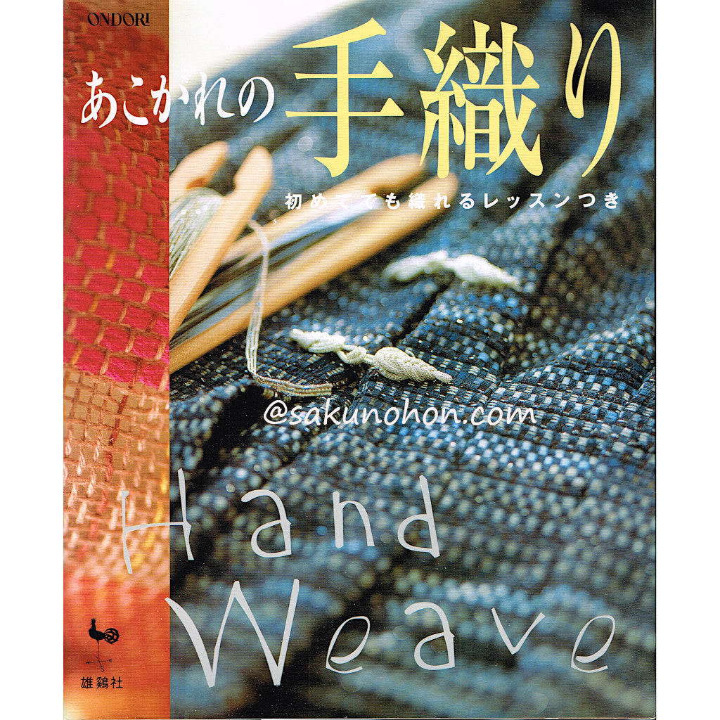 あこがれの手織り 初めてでも織れるレッスンつき – 古書 朔の本