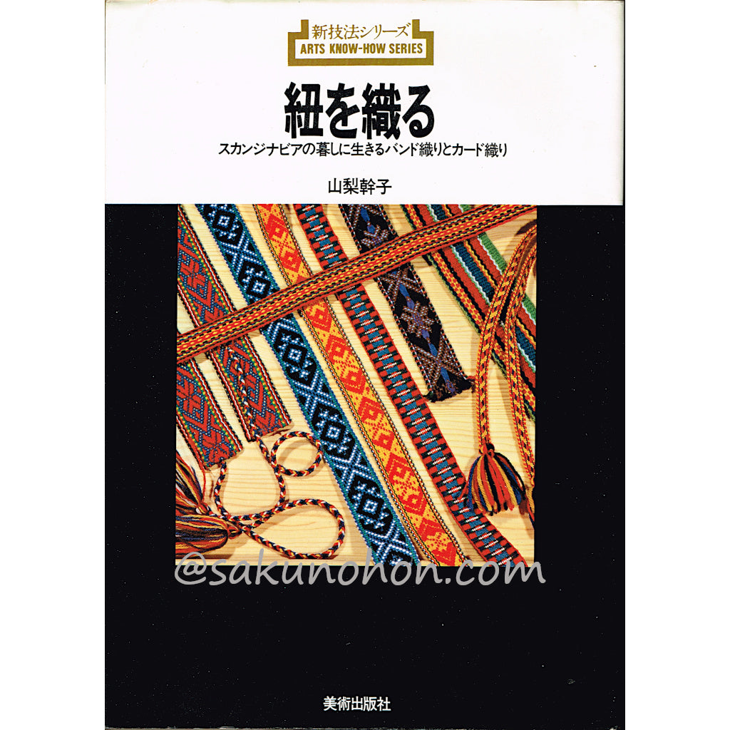 貴重本　紐を織る　山梨幹子　紐　織り　組紐 紐を織る 山梨幹子 新技法シリーズ78 – 古書 朔の本