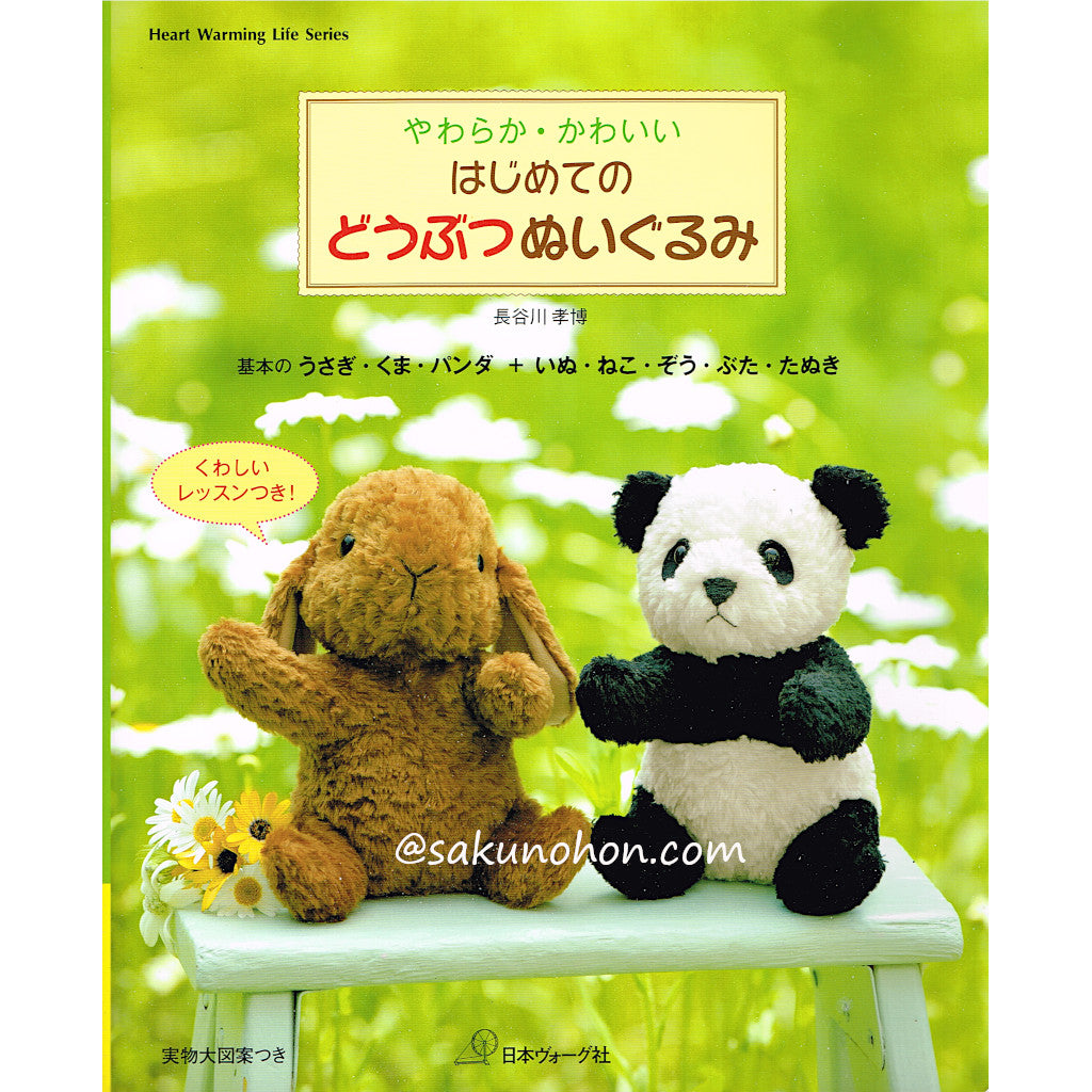 かわいい ぬいぐるみ／日本ヴォーグ社