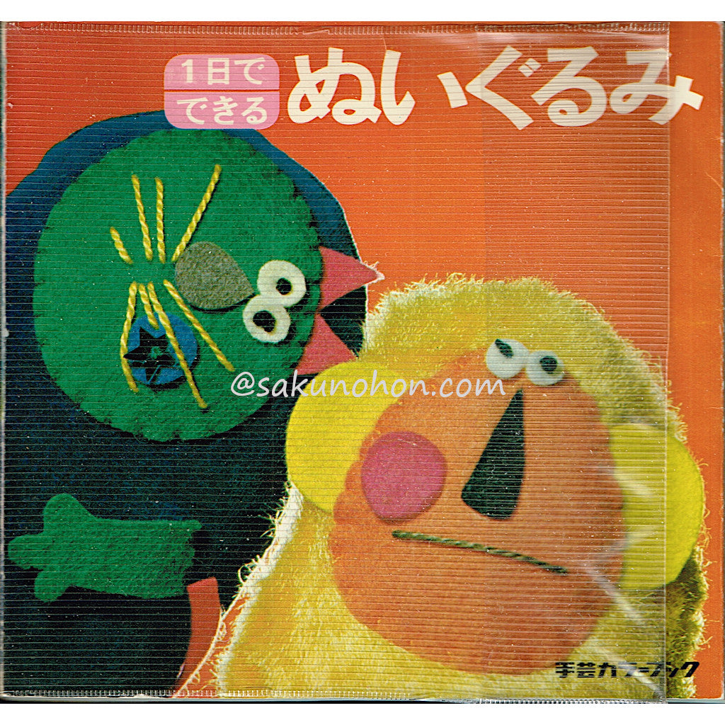 手芸カラーブック 1日でできるぬいぐるみ（送無） – 古書 朔の本
