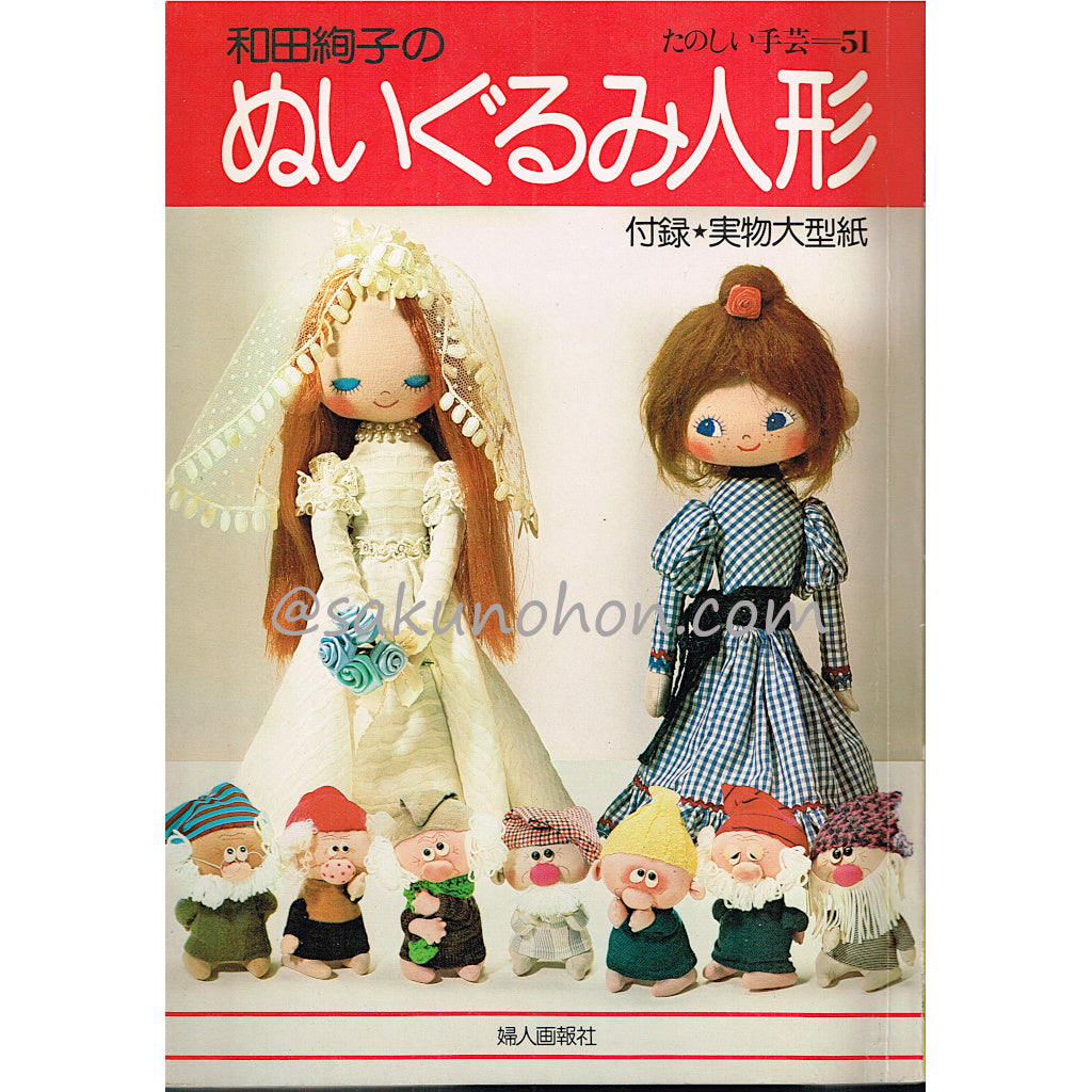 和田絢子のぬいぐるみ人形 たのしい手芸51 – 古書 朔の本