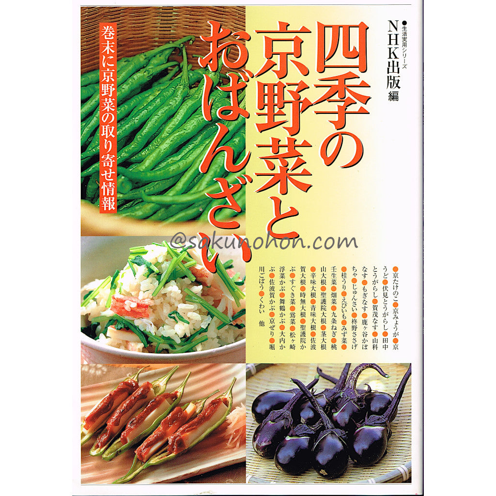 四季の京野菜とおばんざい – 古書 朔の本