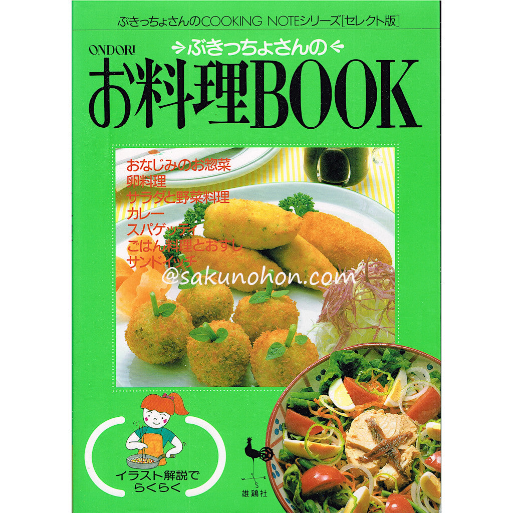ONDORI ぶきっちょさんのお料理BOOK – 古書 朔の本