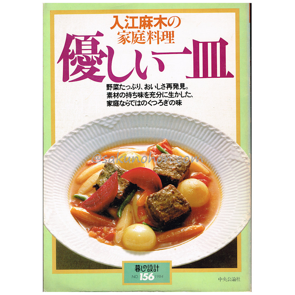入江麻木の家庭料理 優しい一皿 暮しの設計No.156 – 古書 朔の本