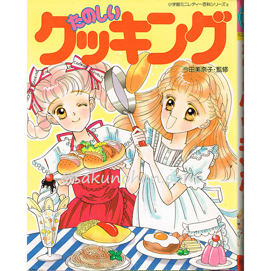 昭和レトロ　たのしいクッキング ☆再販☆【小学館ミニレディー】たのしいクッキング | 昭和