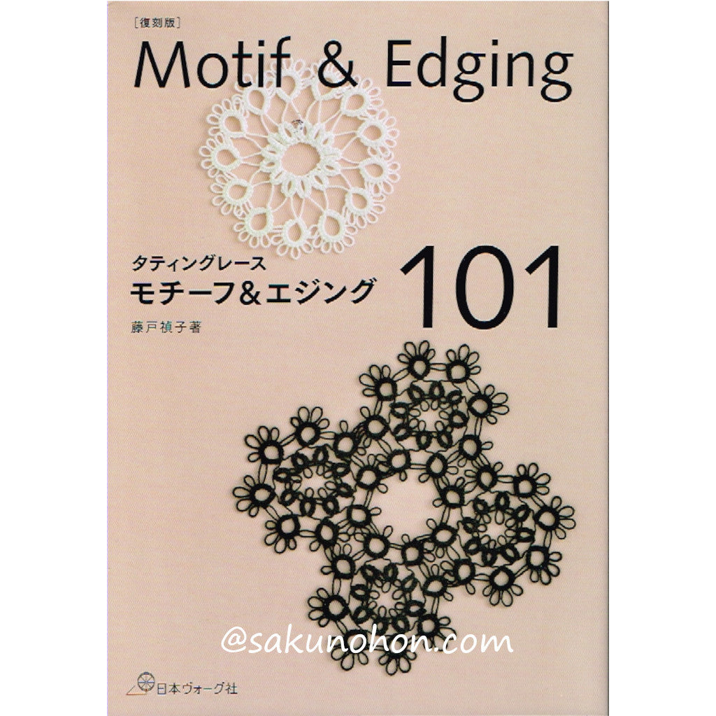 復刻版 タティングレース モチーフ＆エジング101 藤戸禎子 – 古書 朔の本
