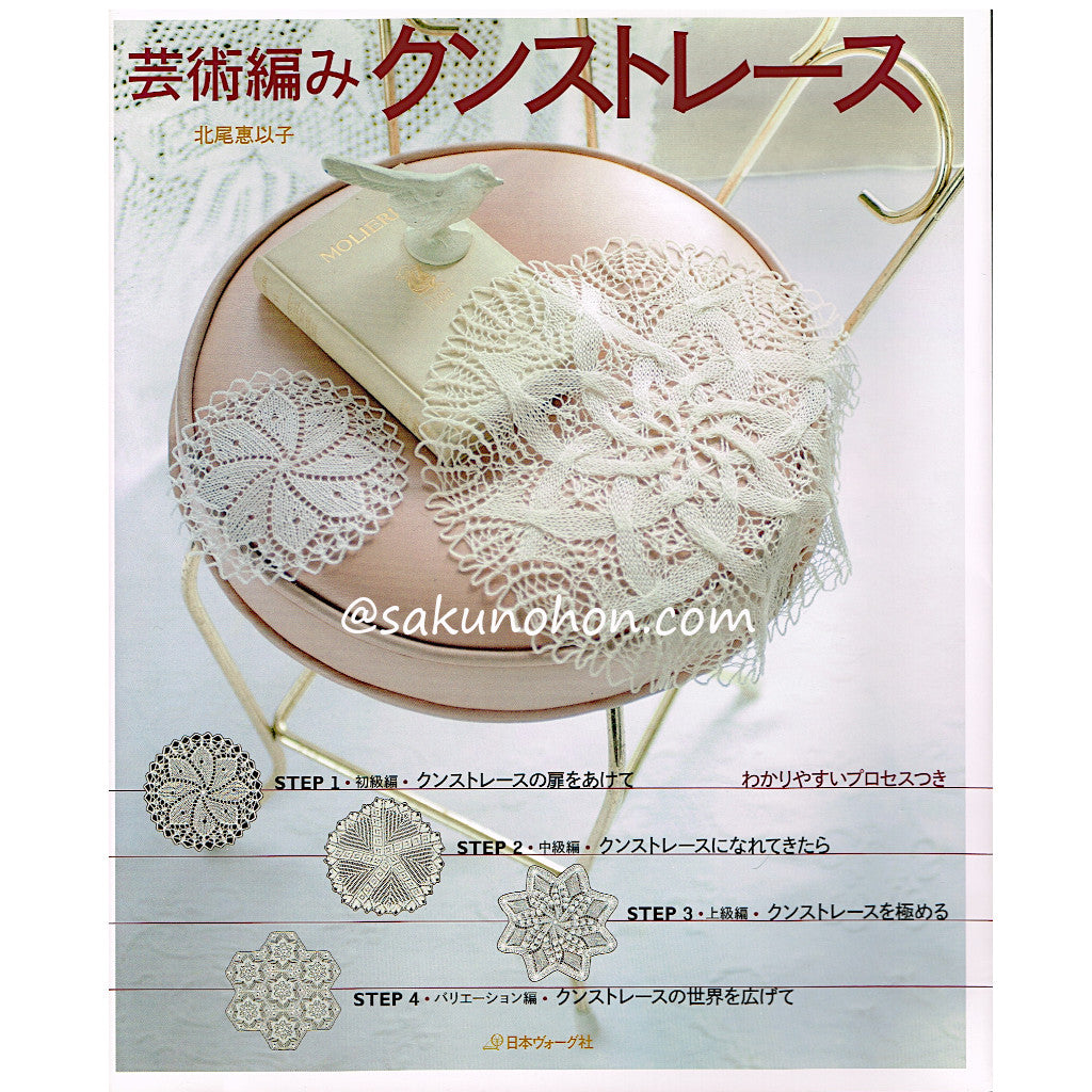 芸術編み クンストレース 北尾惠以子 – 古書 朔の本