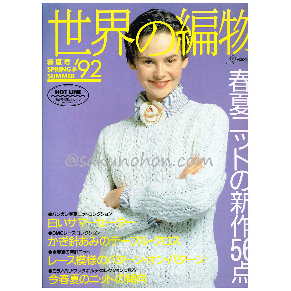 世界の編物 '92春夏号 – 古書 朔の本