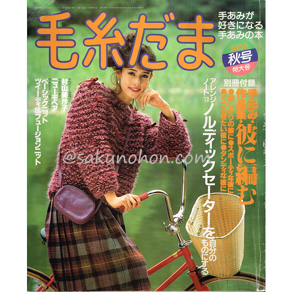 毛糸だま No.25 1983秋号 – 古書 朔の本