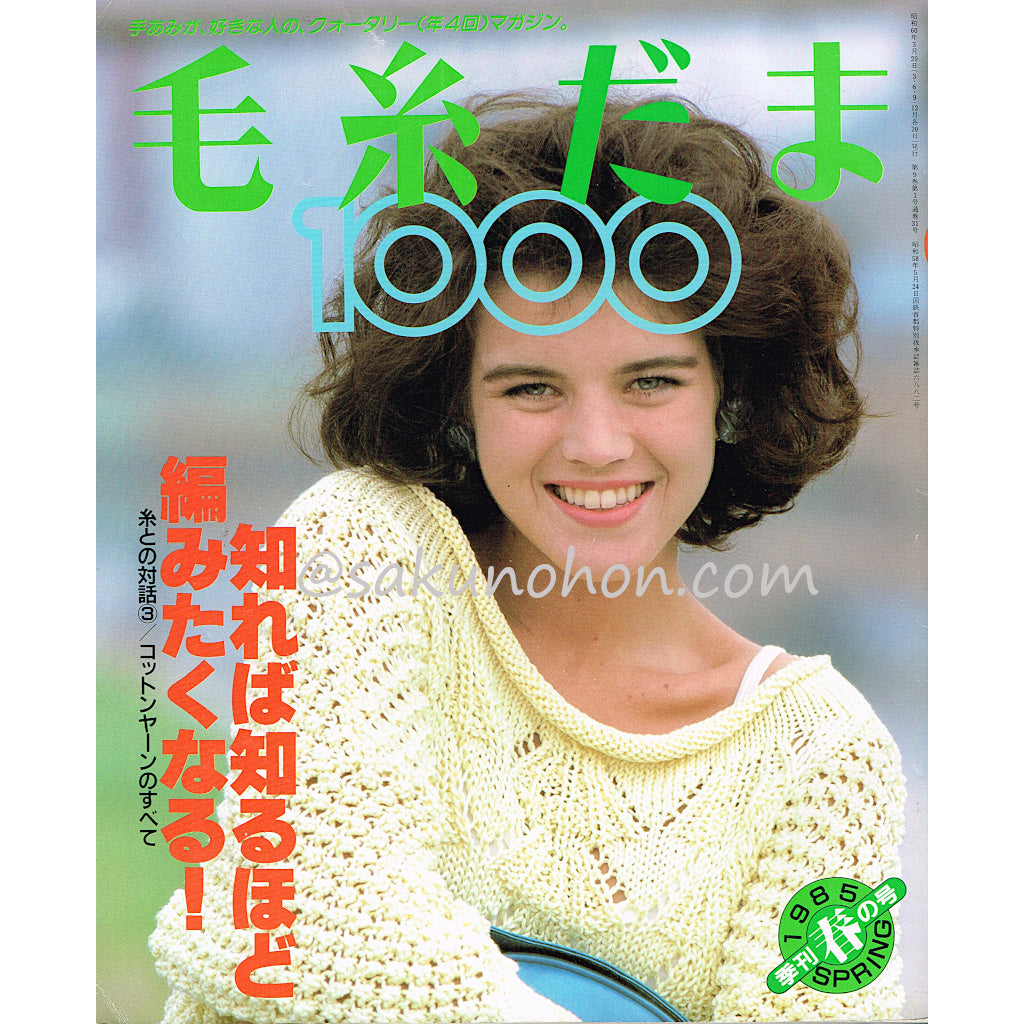 毛糸だま1000 '85春号 – 古書 朔の本