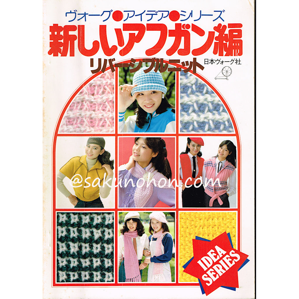 A*n様 ザ・リバーシブル Part 2 古本 美品 新しいアフガン編 リバーシブルニット – 古書 朔の本