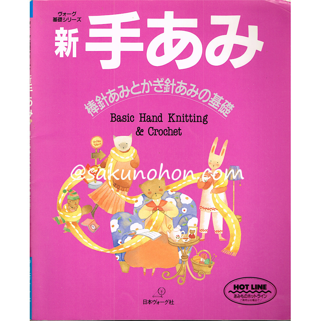 ヴォーグ基礎シリーズ 新・手あみ – 古書 朔の本
