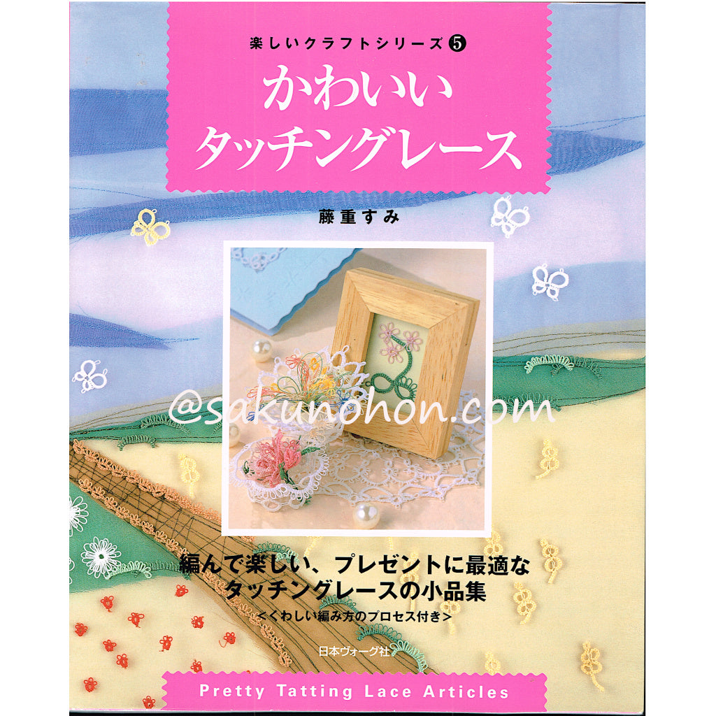 かわいいタッチングレース 藤重すみ – 古書 朔の本
