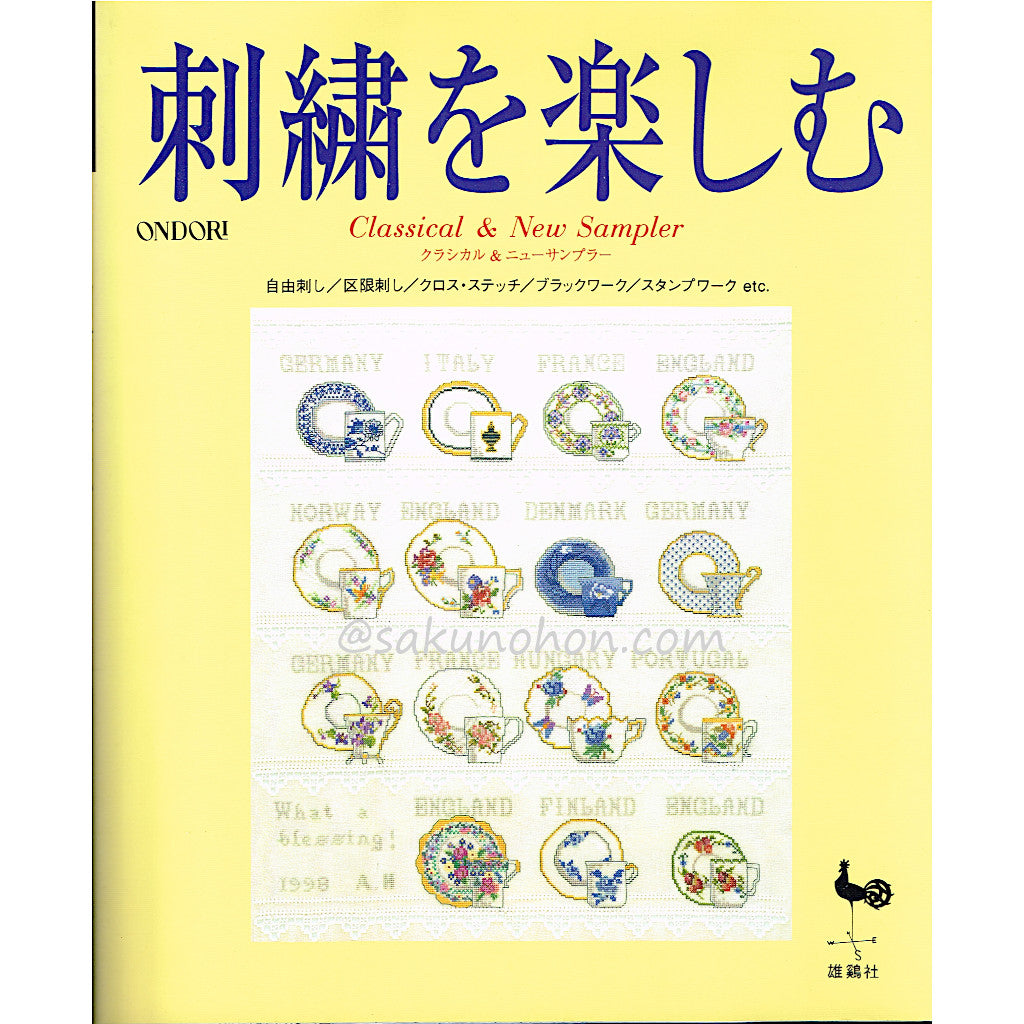 刺繍を楽しむ クラシカル＆ニューサンプラー – 古書 朔の本