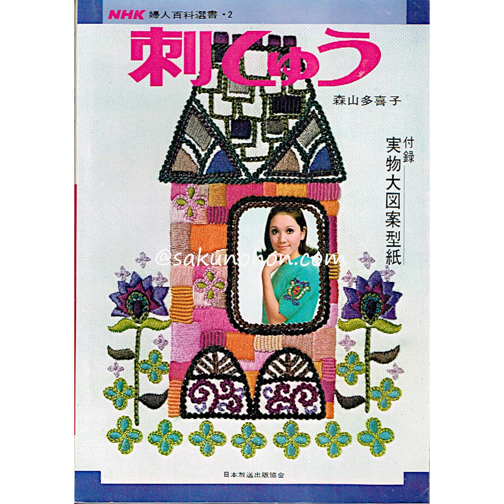 刺しゅう 森山多喜子 – 古書 朔の本