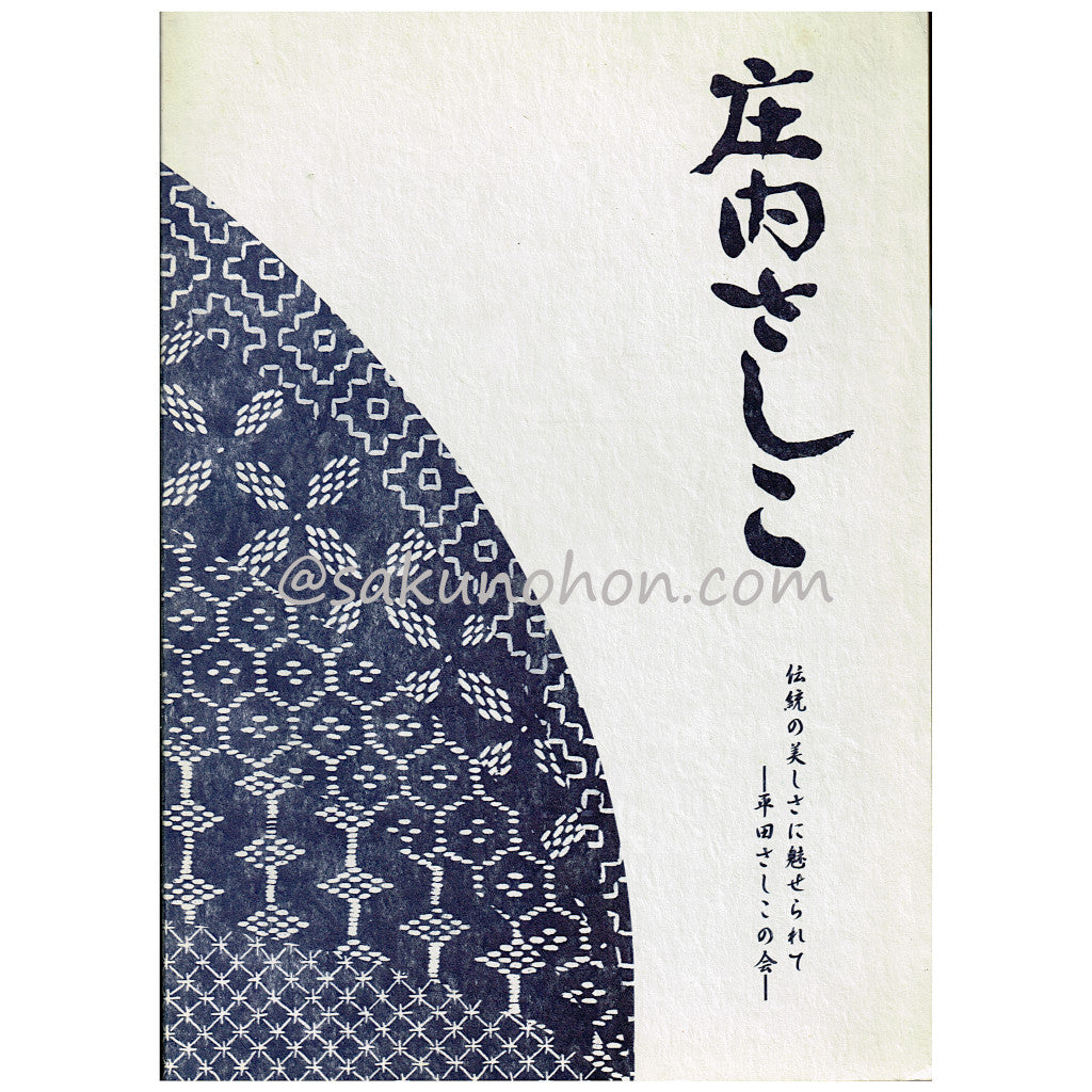 庄内さしこ – 古書 朔の本