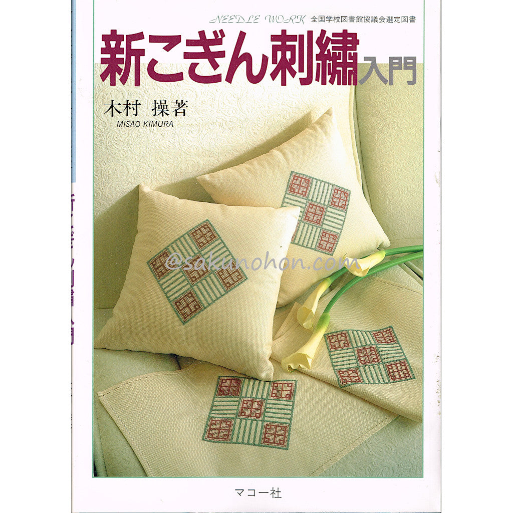 新こぎん刺繍入門 木村操 – 古書 朔の本