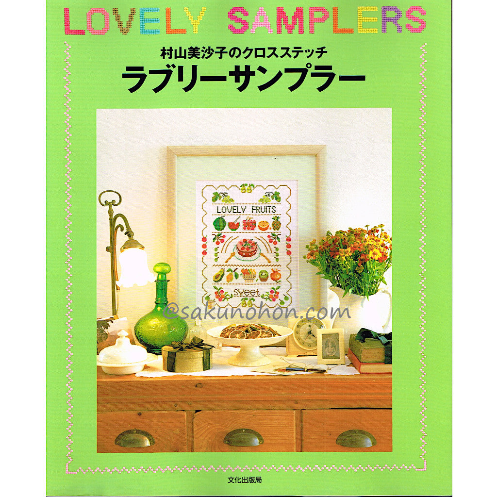 村山美沙子のクロスステッチ ラブリーサンプラー – 古書 朔の本