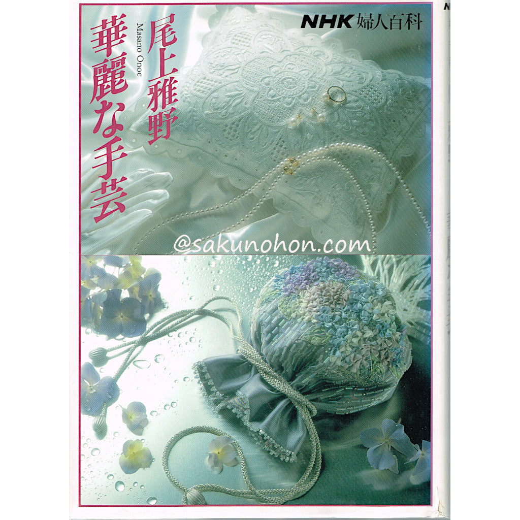 NHK婦人百科 華麗な手芸 尾上雅野 – 古書 朔の本