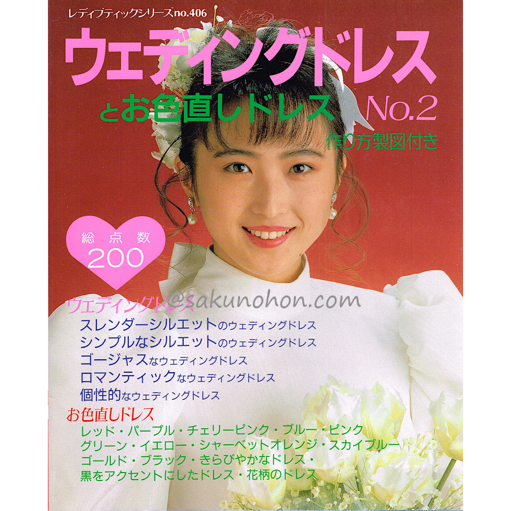 ウェディングドレスとお色直しドレスNo,2 – 古書 朔の本