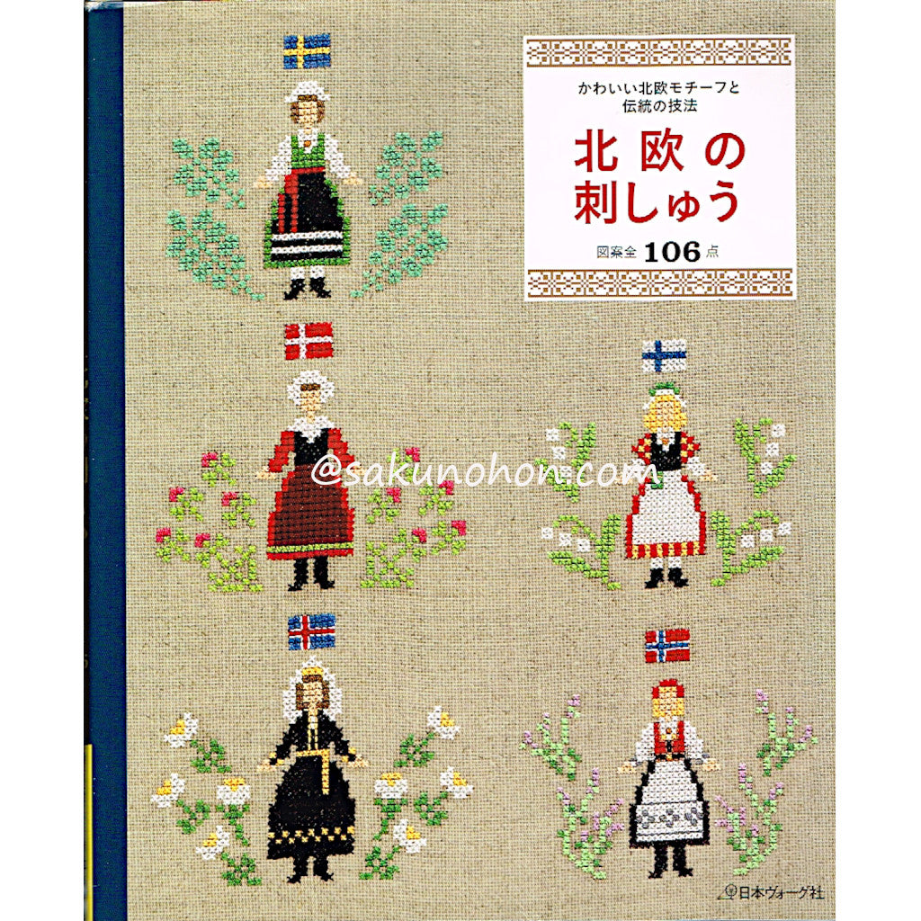 かわいい北欧モチーフと伝統の技法 北欧の刺しゅう – 古書 朔の本