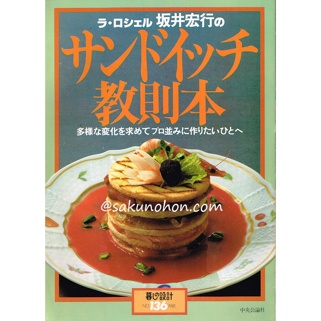 ラ・ロシェル 坂井宏行のサンドイッチ教則本 暮しの設計No.136 – 古書