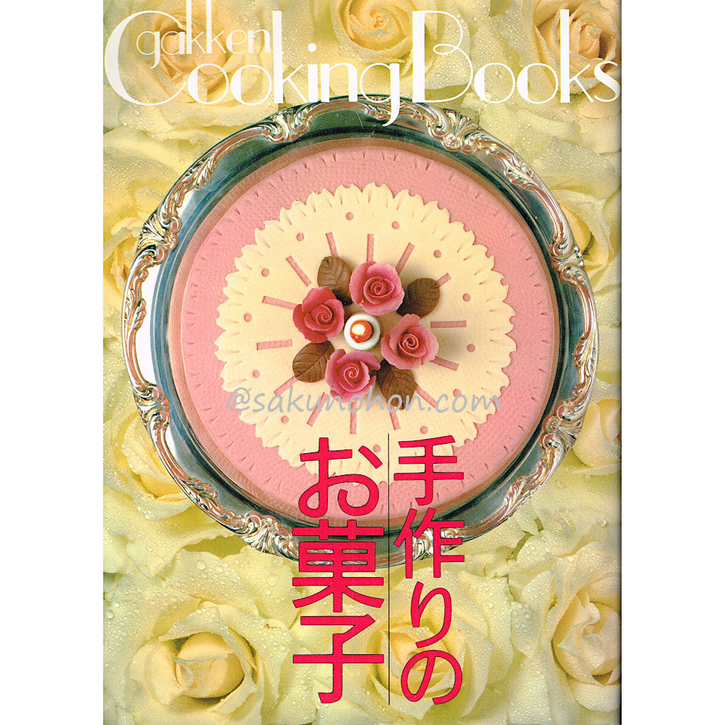 手作りのお菓子 学研クッキングブックス – 古書 朔の本