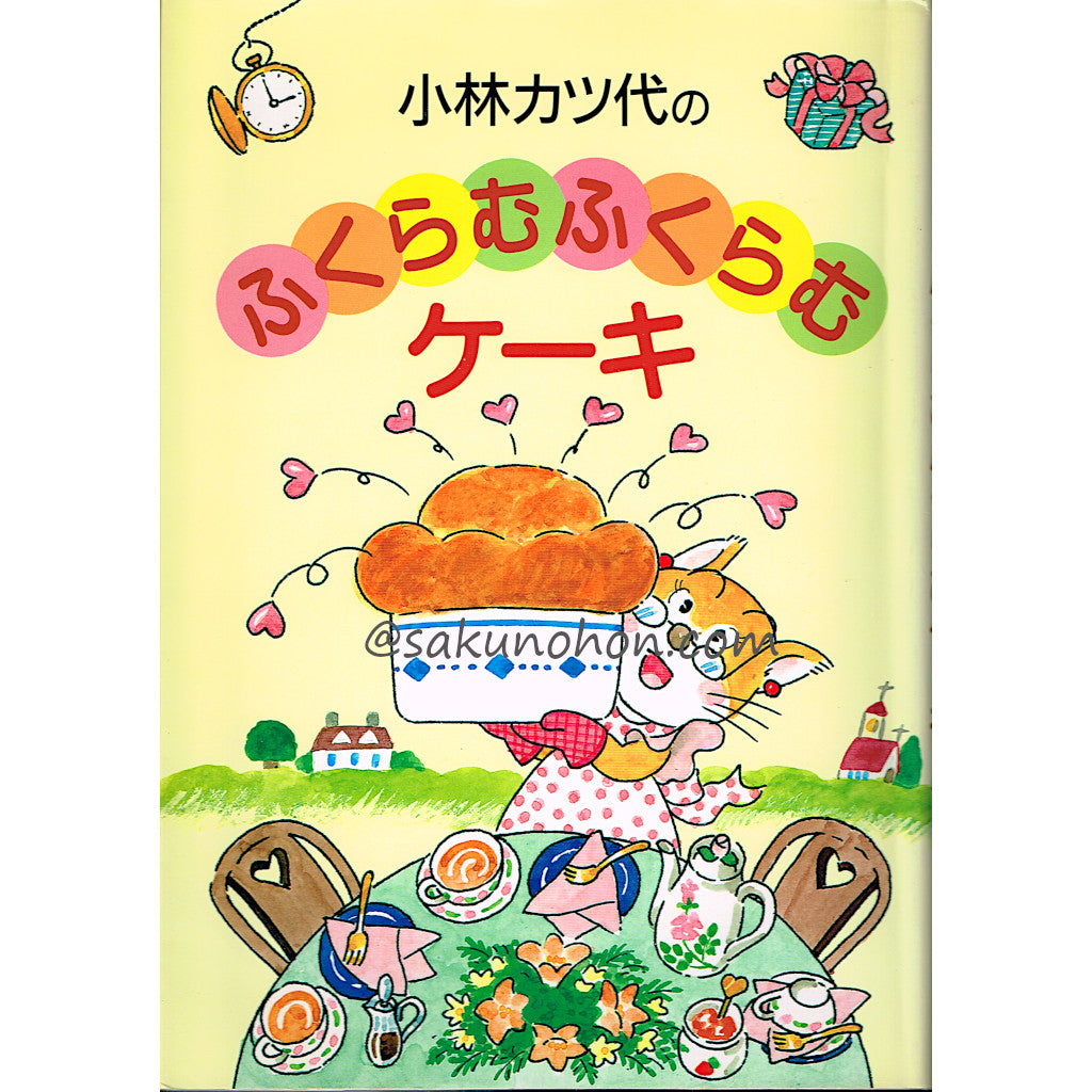 小林カツ代のふくらむふくらむケーキ – 古書 朔の本