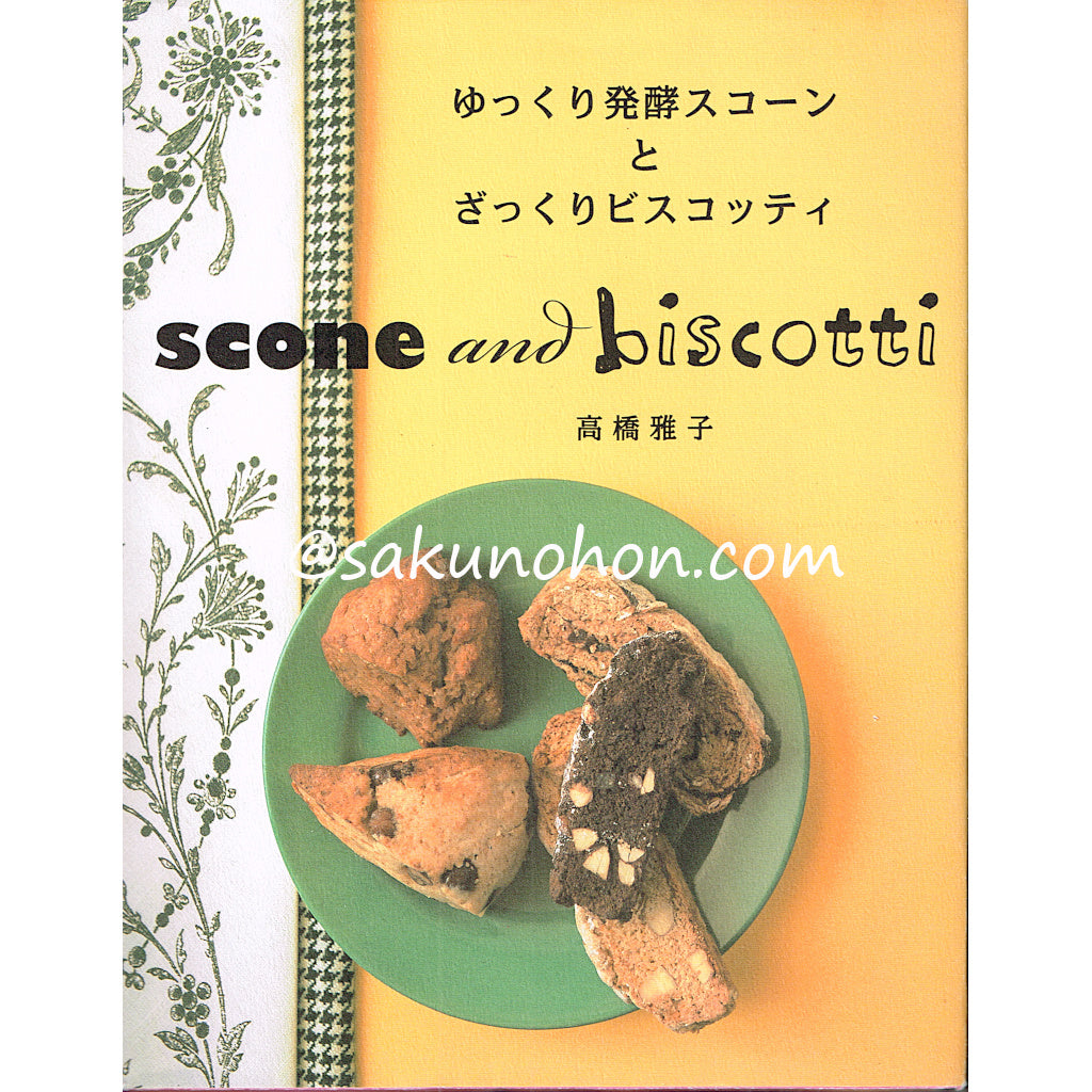 ゆっくり発酵スコーンとざっくりビスコッティ 高橋雅子 – 古書 朔の本