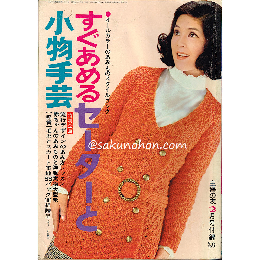 すぐあめるセーターと小物手芸 '69主婦の友2月号付録 – 古書 朔の本