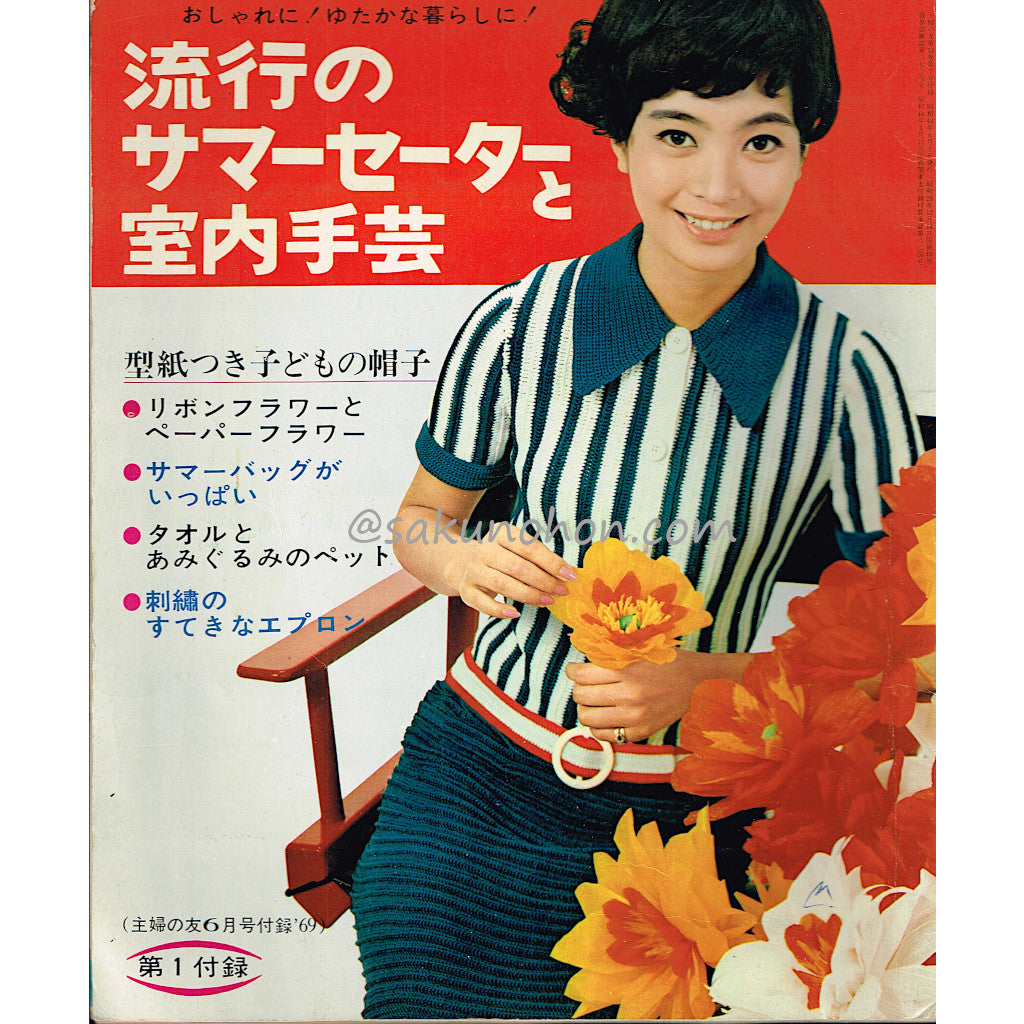 流行のサマーセーターと室内手芸 '69主婦の友6月号第1付録 – 古書 朔の本