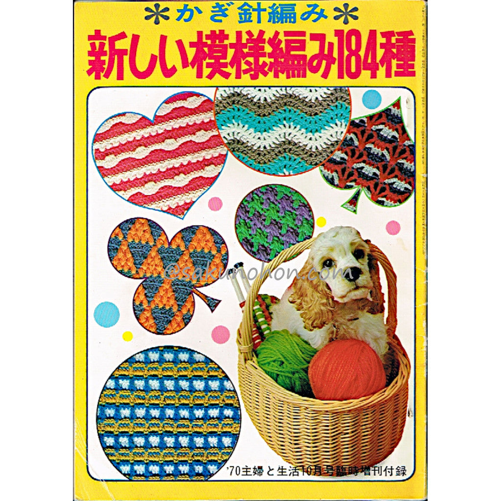 新しい模様編み184種 '70主婦と生活10月号臨時増刊付録 – 古書 朔の本