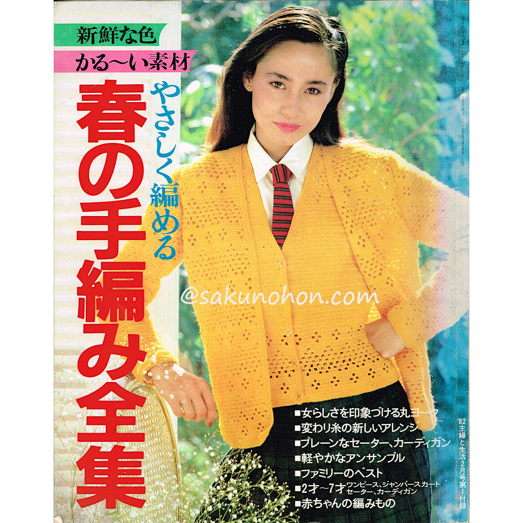 1973年／冬の手編み。主婦と生活12月号第一付録。【98ページ　天地真理】。 やさしく編める 春の手編み全集 '82主婦と生活2月号第1付録 – 古書 朔の本