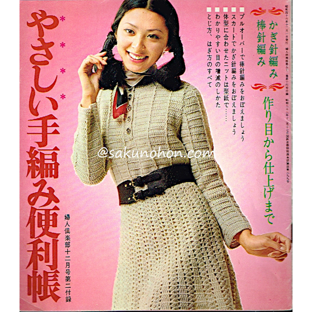 やさしい手編み便利帳 昭和46年婦人俱楽部12月号付録 – 古書 朔の本