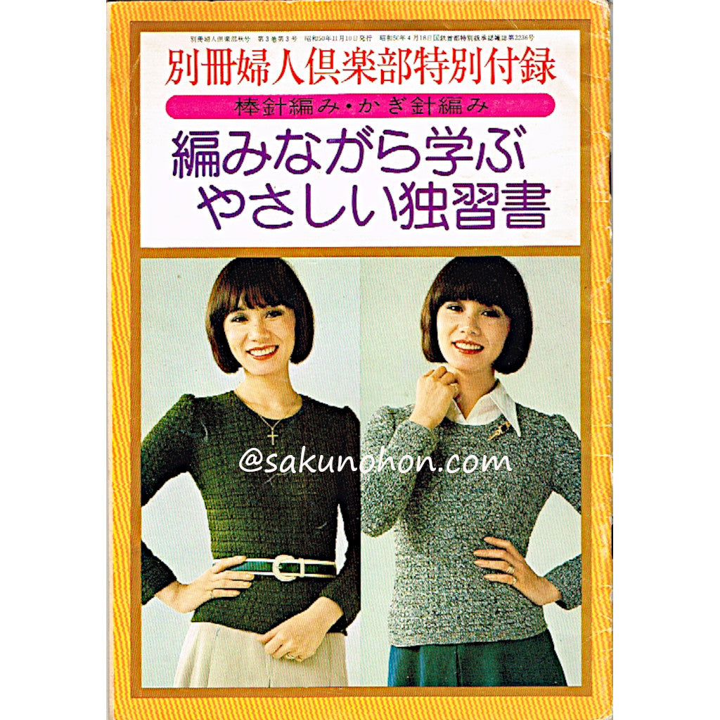 編みながら学ぶやさしい独習書 昭和50年別冊婦人俱楽部秋号特別
