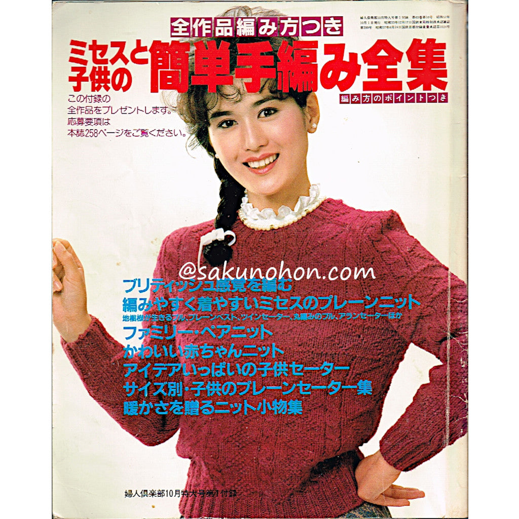 ミセスと子供の簡単手編み全集 昭和57年婦人俱楽部10月特大号付録