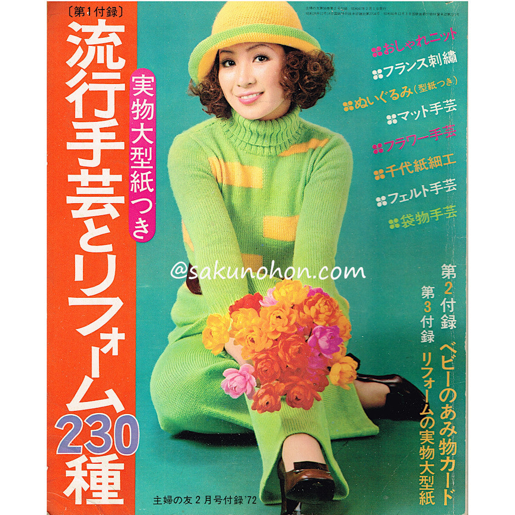 流行手芸とリフォーム230種 主婦の友2月号第1付録'72 – 古書 朔の本