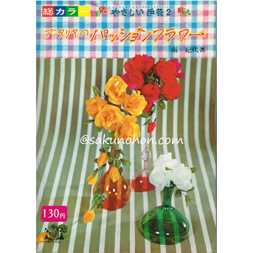 やさしい手芸2 アンダリヤのパッションフラワー – 古書 朔の本