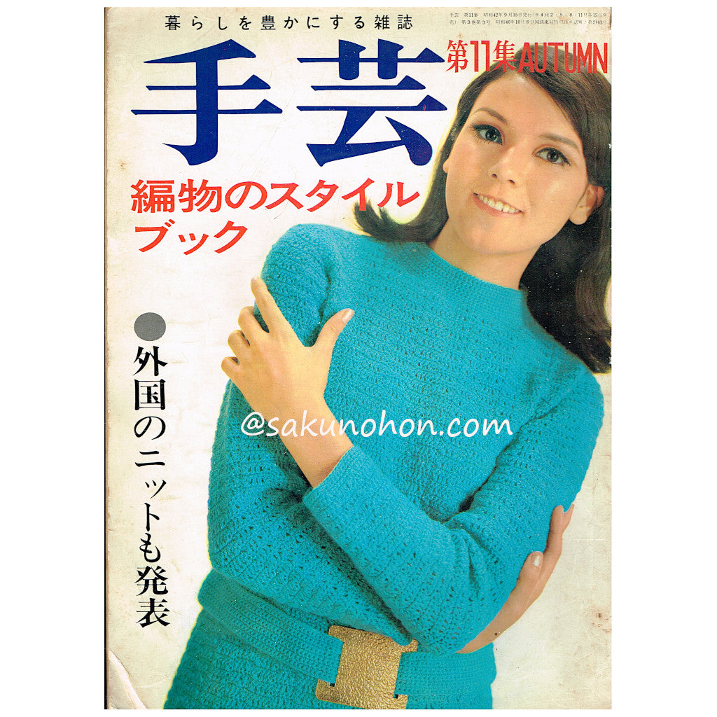 アフガンあみ／主婦の友・手芸ブック16。1967年刊。【編物の参考資料です】。 アフガンあみ／主婦の友・手芸ブック16。1967年刊。【編物の参考