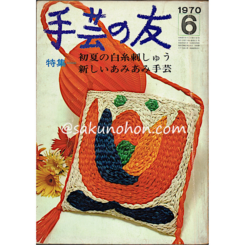 手芸の友 1970/6 初夏の白糸刺しゅう・新しいあみあみ手芸 – 古書 朔の本