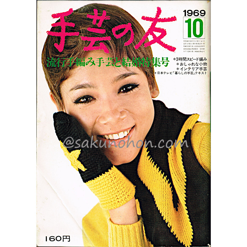 昭和7年〜12年頃の手芸関係書物と資料多数 手芸の友 1969/10 流行手編み手芸と結婚特集号 – 古書 朔の本