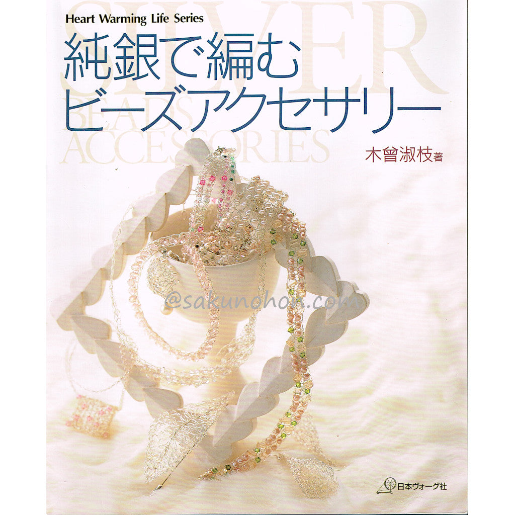 純銀で編むビーズアクセサリー – 古書 朔の本