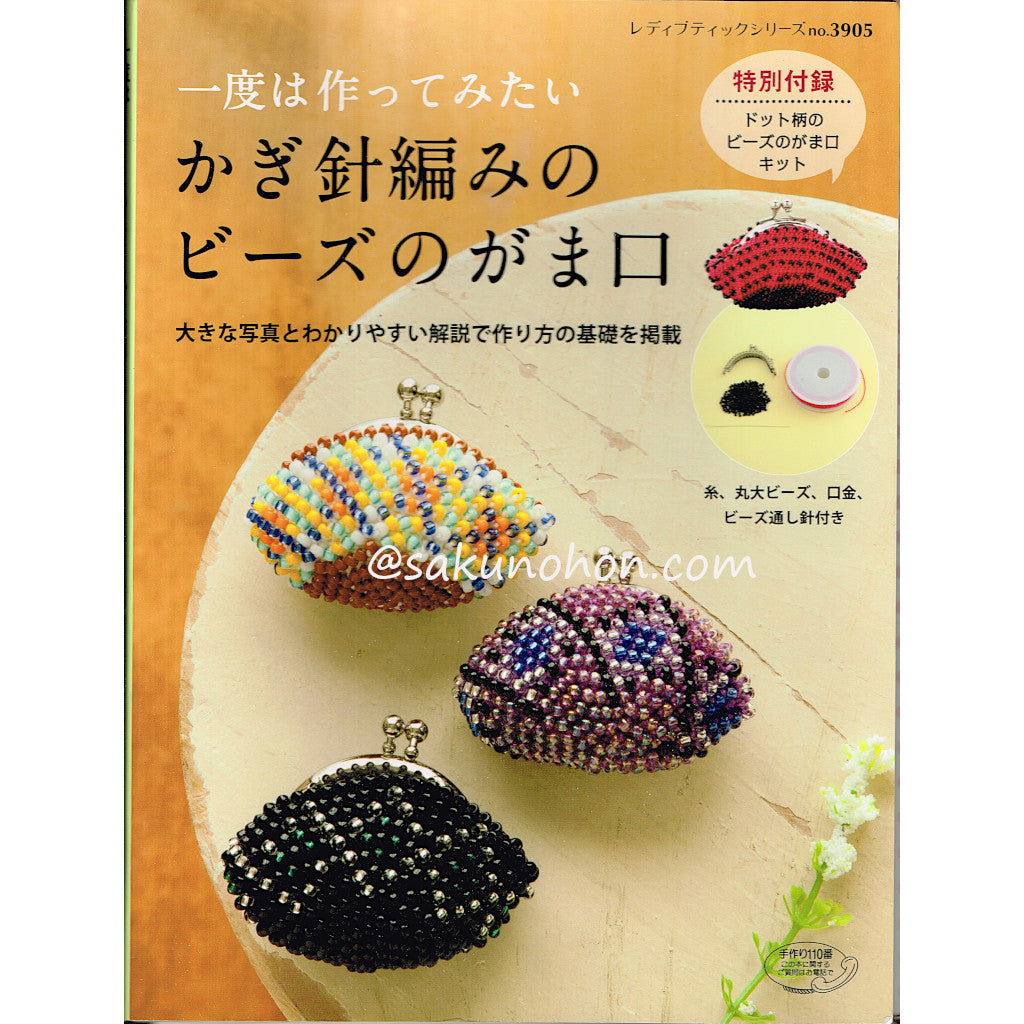 一度は作ってみたい かぎ針編みのビーズのがま口（キット付き