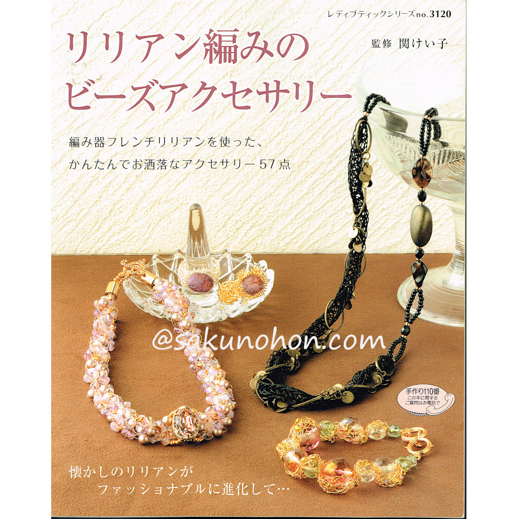 リリアン編みのビーズアクセサリー – 古書 朔の本