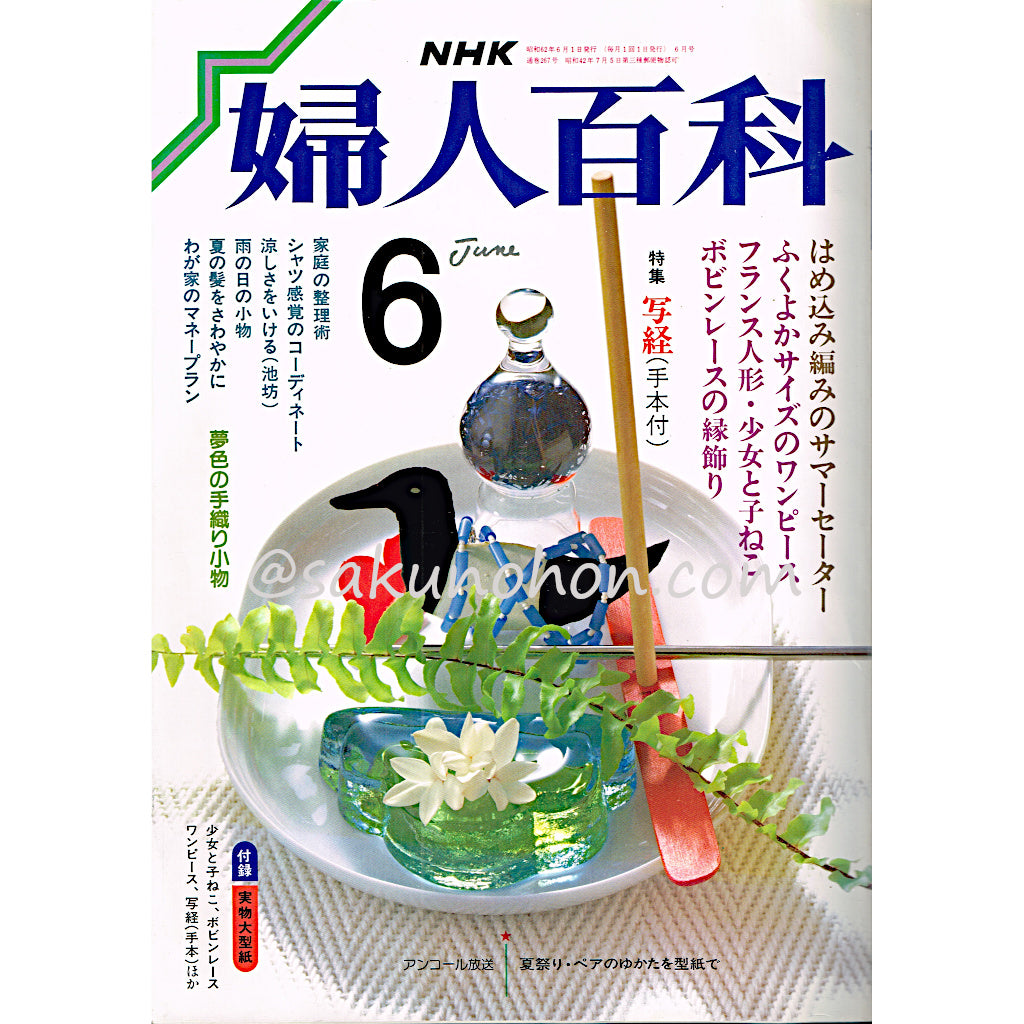 NHK婦人百科 昭和62年6月号 別紙実物大型紙付き – 古書 朔の本
